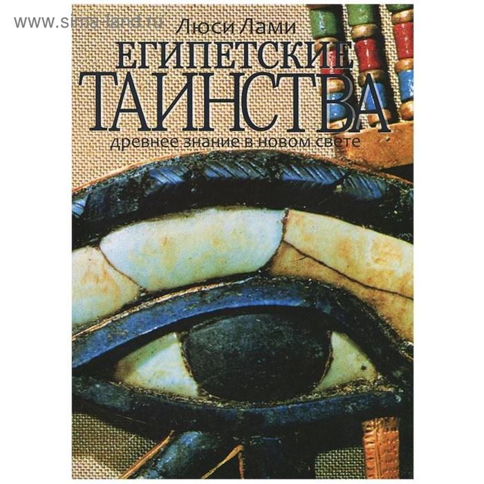 

Египетские таинства. Древнее знание в новом свете. Лами Л.