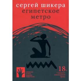 

Египетское метро. Шикера С.