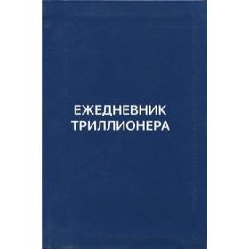 

Ежедневник Триллионера. Аляутдинов Ш.