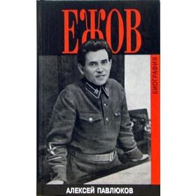 

Ежов. Павлюков А.