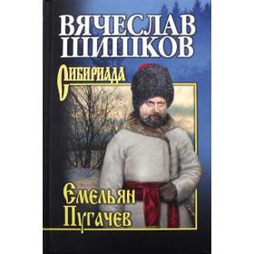 

Емельян Пугачев. Книга 3. Шишков В.