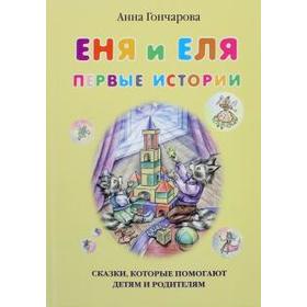 

Еня и Еля. Первые истории. Гончарова А.