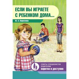 

Если вы играете с ребенком дома. Кириллова Ю.
