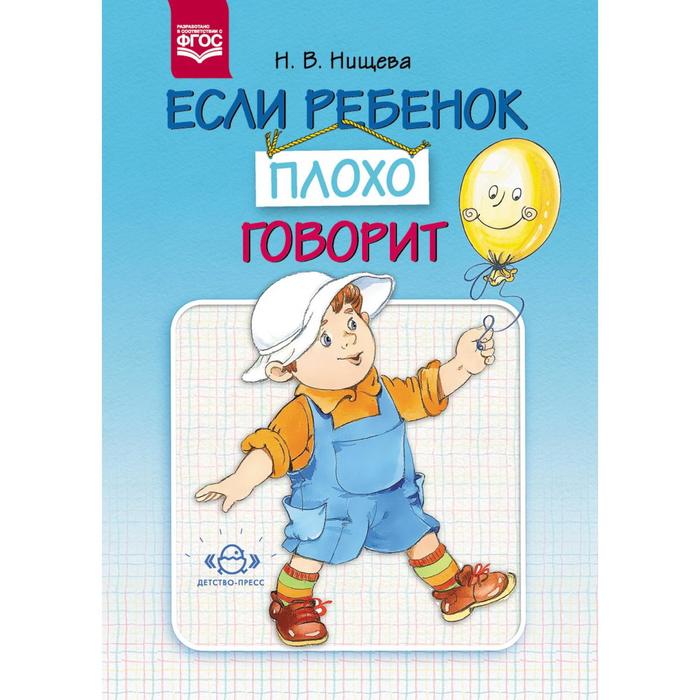 Если ребёнок плохо говорит (ФГОС). Нищева Н. ткаченко татьяна александровна если дошкольник плохо говорит фгос до