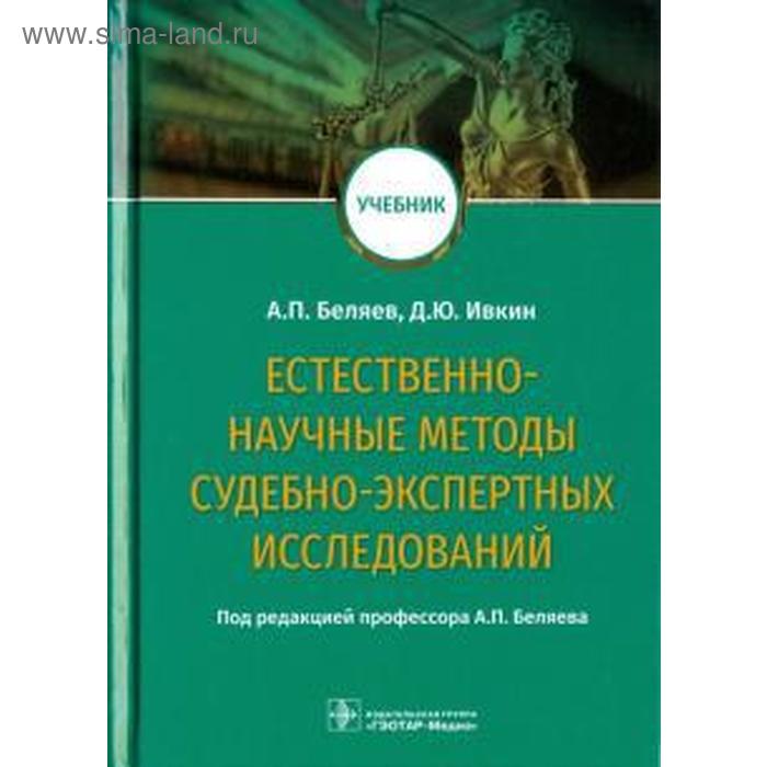 Естественно-научные методы судебно-экспертных исследований россинская е ред естественно научные методы судебно экспертных исследований учебник