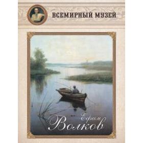 

Ефим Волков