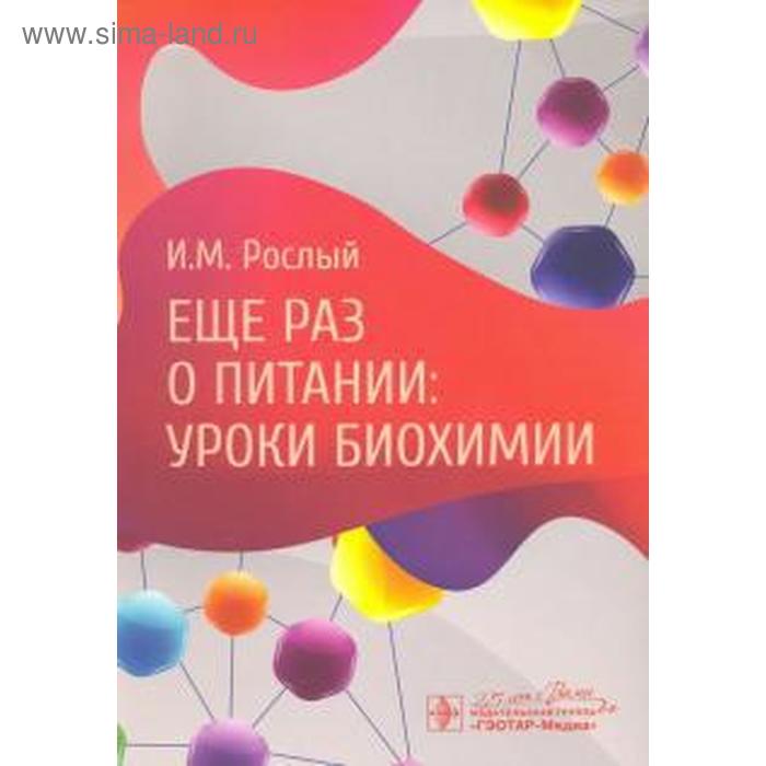 еще раз о воспитании детей и себя Еще раз о питании: уроки биохимии. Рослый И.