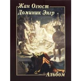 

Жан Огюст Доминик Энгр. Астахов Ю.