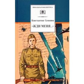 

Жди меня...Симонов К.
