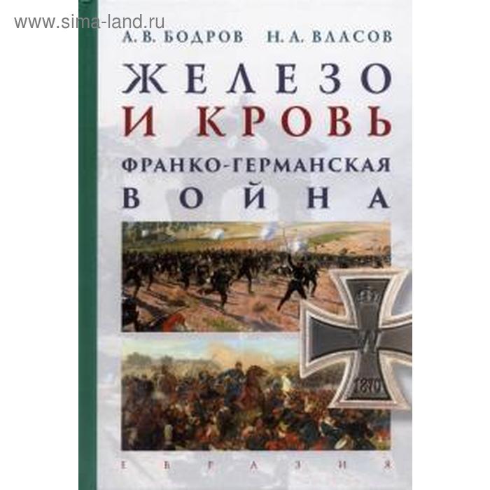 

Железо и кровь. Франко-германская война. Бодров А.