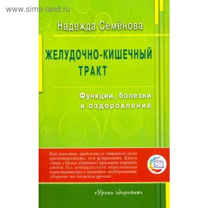 

Желудочно-кишечный тракт. Функции,болезни и оздоровление