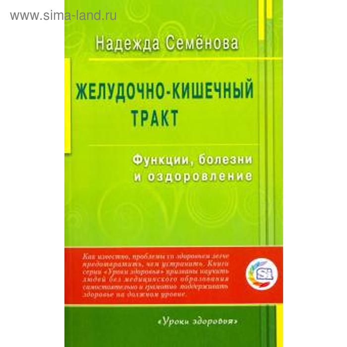 Желудочно-кишечный тракт. Функции,болезни и оздоровление семенова надежда алексеевна желудочно кишечный тракт функции болезни и оздоровление