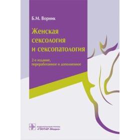 

Женская сексология и сексопатология. Ворник Б.