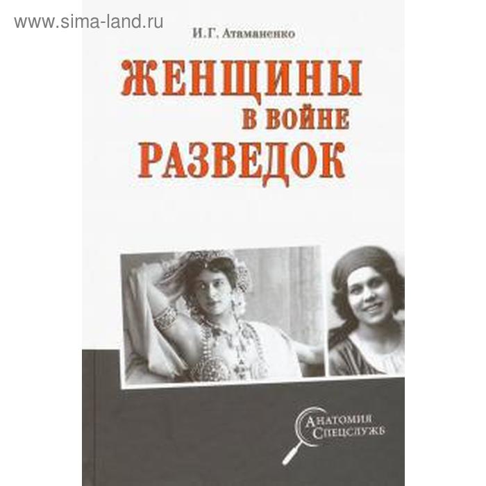 

Женщины в войне разведок. Атаманенко И.