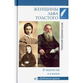 

Женщины Льва Толстого. В творчестве и в жизни