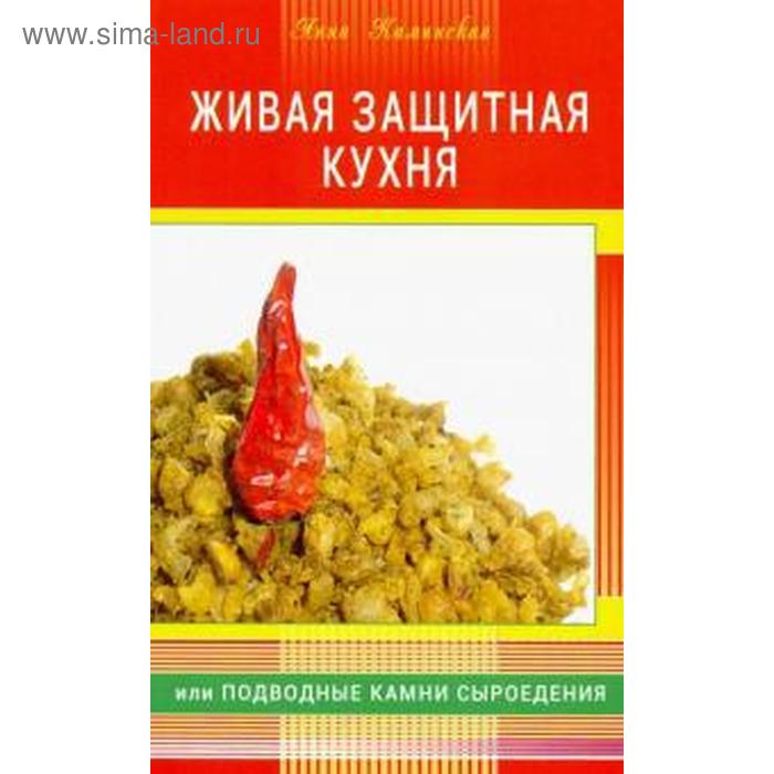 

Живая защитная кухня или подводные камни сыроедения