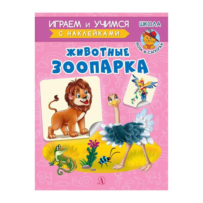 Животные зоопарка. Шестакова И. плакат животные зоопарка 1917