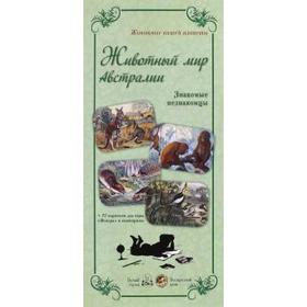 

Животный мир Австралии. Знакомые незнакомцы (репродукции)