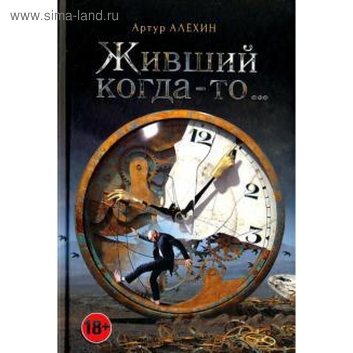 

Живший когда - то... Алехин А.