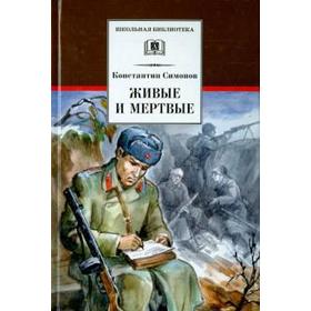 

Живые и мертвые. Симонов К.