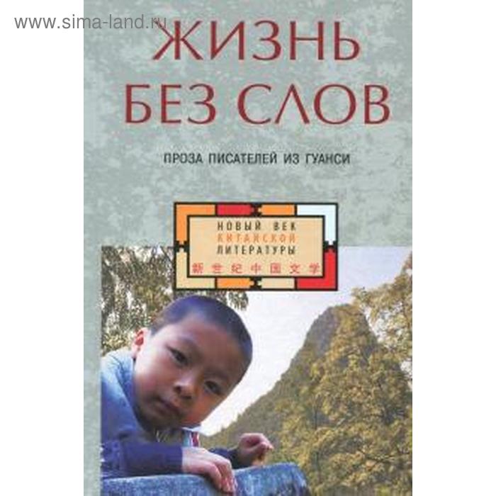

Жизнь без слов. Проза писателей из Гуанси