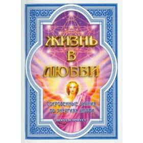 

Жизнь в любви. Сокровенные знания об энергиях любви