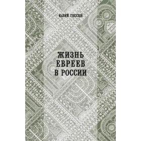 

Жизнь евреев в России. Гессен Ю.