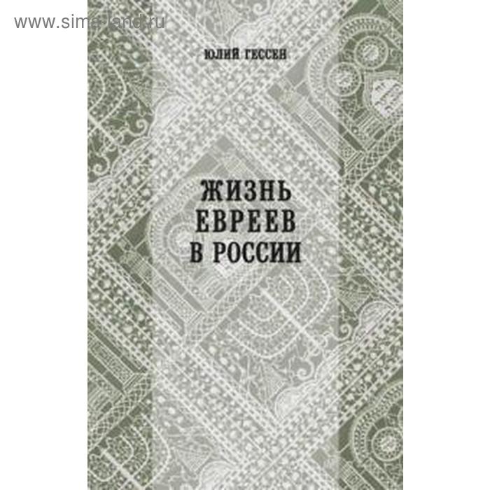 Жизнь евреев в России. Гессен Ю.