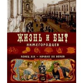 Жизнь и быт нижегородцев,конец ХIХ-начало ХХ веков