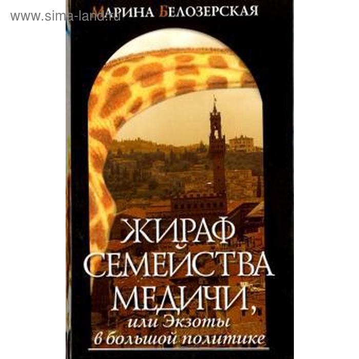 фото Жираф семейства медичи или экзоты в большой политике захаров