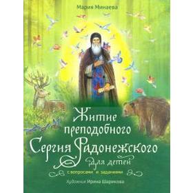 

Житие преподобного Сергия Радонежского для детей с вопросами и заданиями. Минаева М