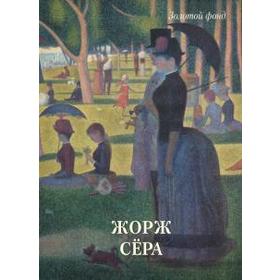 

Жорж Сёра. Астахов А.