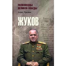 

Жуков. Громов А.