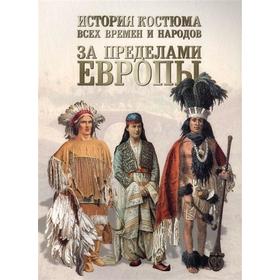 

За пределами Европы. Астахов А.