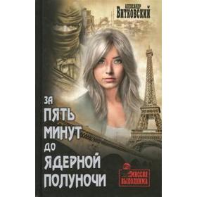 

За пять минут до ядерной полуночи. Витковский А.