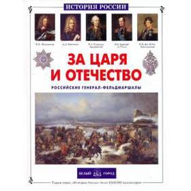 

За царя и отечество. Российские генерал - фельдмаршалы