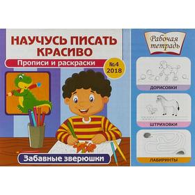 

Забавные зверюшки. №4 (2018)