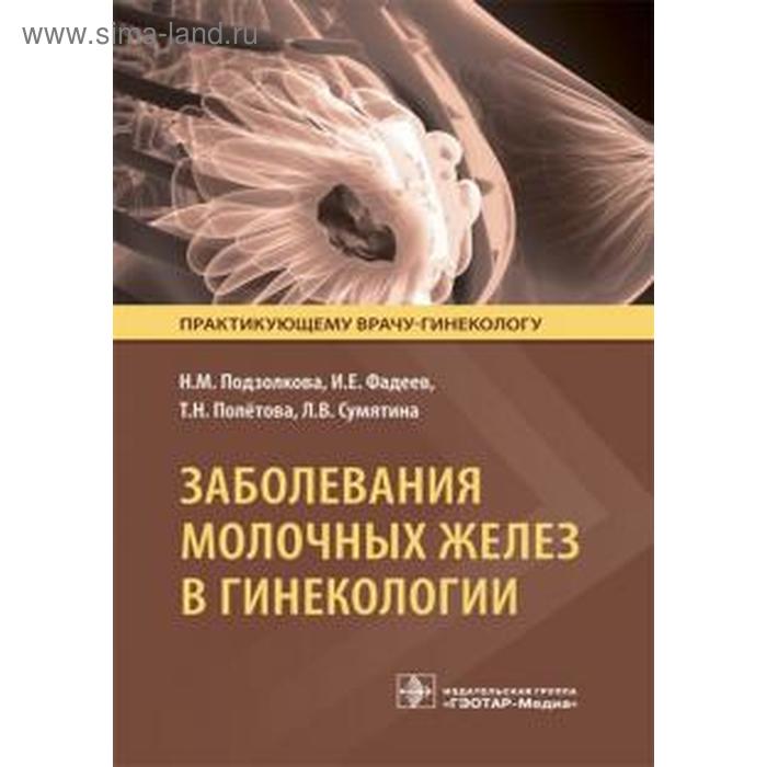 Заболевания молочных желез в гинекологии. Подзолкова Н. подзолкова н заболевания молочных желез в гинекологии мпраквргин подзолкова