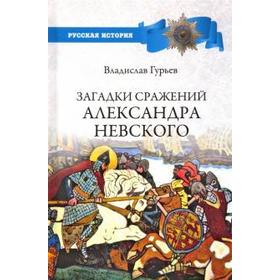 

Загадки сражений Александра Невского. Гурьев В.