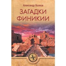 

Загадки Финикии. Волков А.