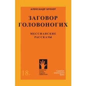 

Заговор головоногих. Мессианские рассказы. Бренер А.