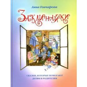 

Заклинайки. Гончарова А.