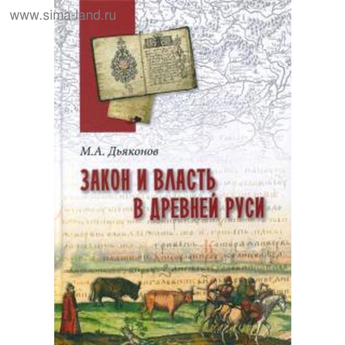 Закон и власть в Древней Руси. Очерки общественного и государственного строя. Дьяконов М в п дьяконов matlab и simulink для радиоинженеров