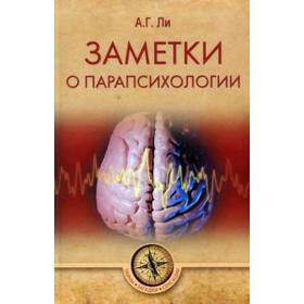 

Заметки о парапсихологии. Ли А.