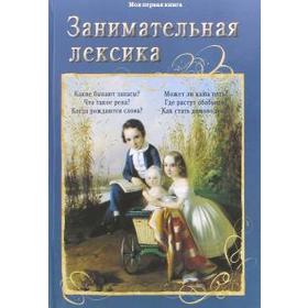 

Занимательная лексика. Лаврова С.