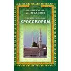 Занимательные кроссворды. Введение в Ислам для эрудитов