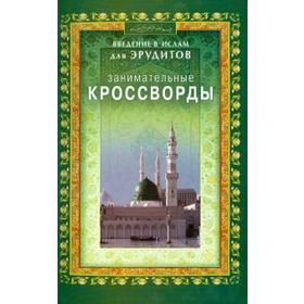 Занимательные кроссворды. Введение в Ислам для эрудитов