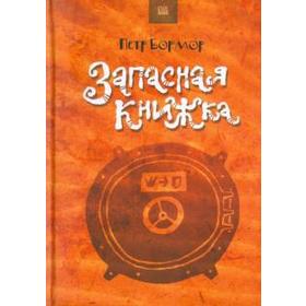 

Запасная книжка. Бормор П.