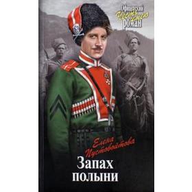 

Запах полыни. Пустовойтова Е.