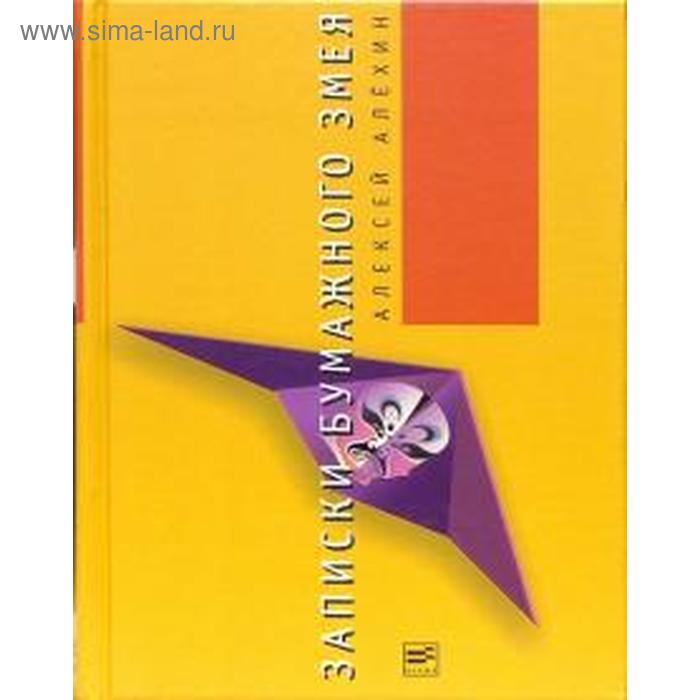 Записки бумажного змея. Алехин А.